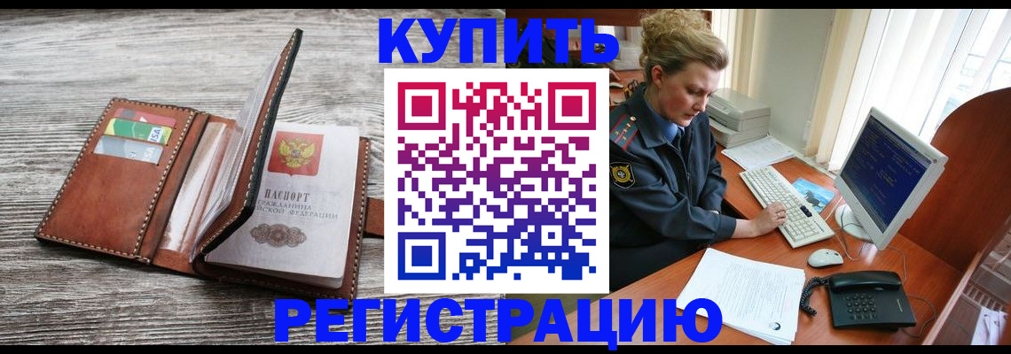 купить прописку в Боровичах